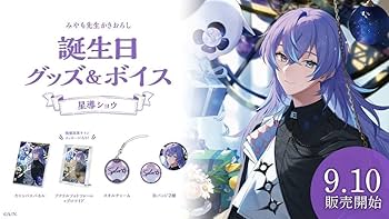 Amazon.co.jp: にじさん 星導ショウ 誕生日グッズ2023 : おもちゃ